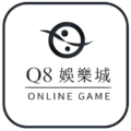 Q8娛樂城介紹，娛樂優惠存千送千，超多娛樂遊戲任你選